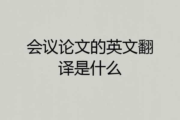 会议论文的英文翻译是什么