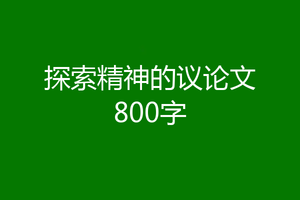 探索精神的议论文800字