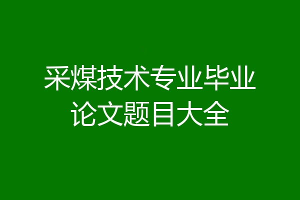 采煤技术专业毕业论文题目大全