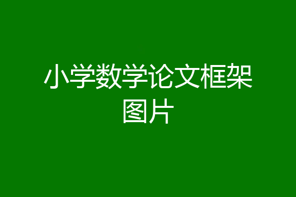 小学数学论文框架图片