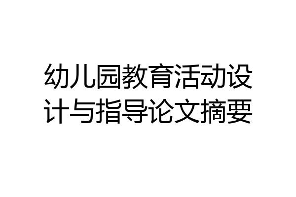 幼儿园教育活动设计与指导论文摘要