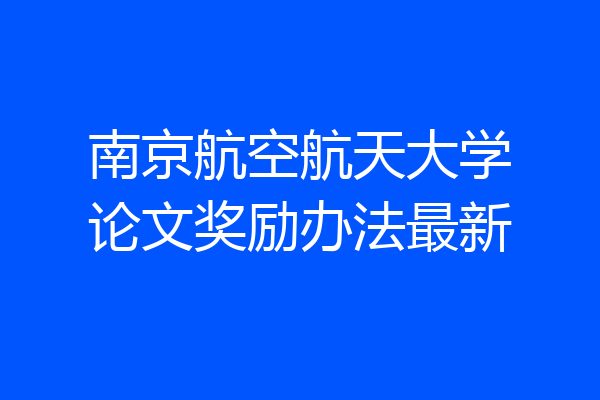 南京航空航天大学论文奖励办法最新