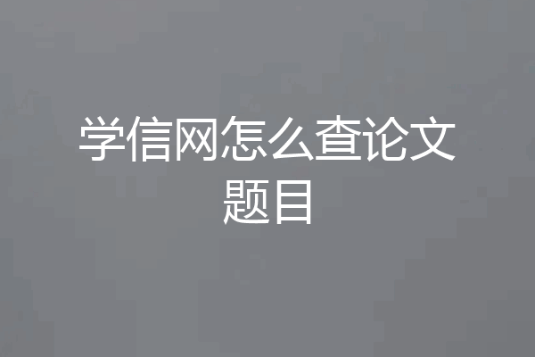 学信网怎么查论文题目