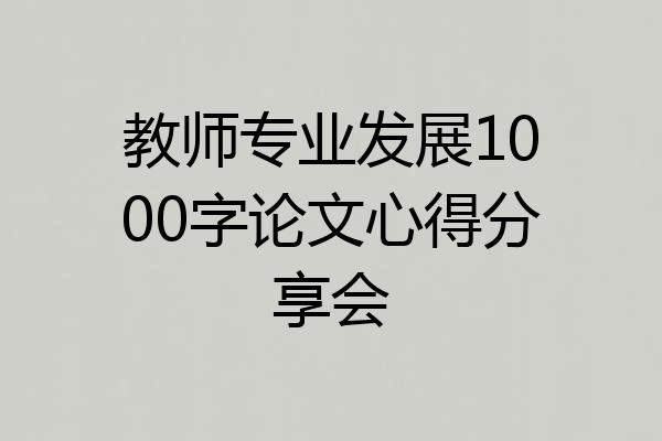 教师专业发展1000字论文心得分享会