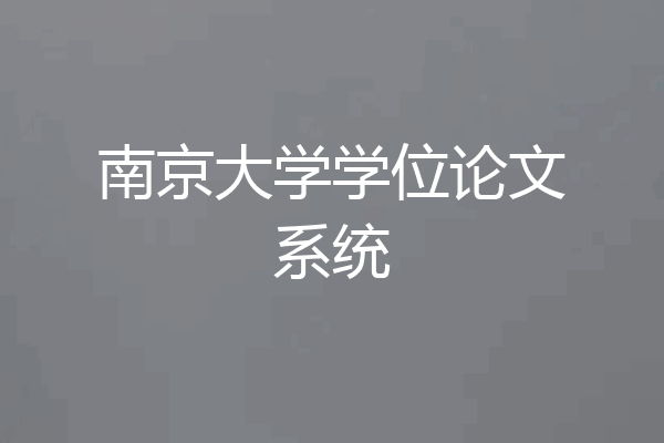 南京大学学位论文系统