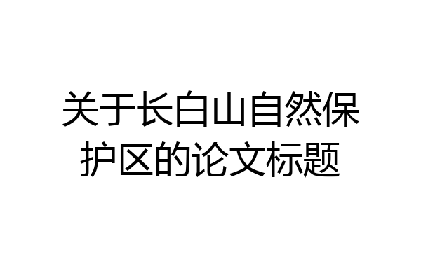 关于长白山自然保护区的论文标题
