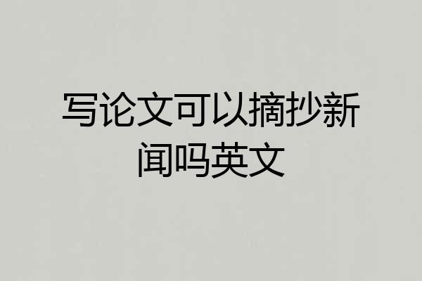 写论文可以摘抄新闻吗英文