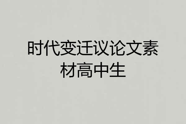 时代变迁议论文素材高中生