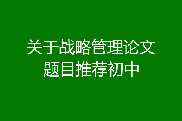 关于战略管理论文题目推荐初中
