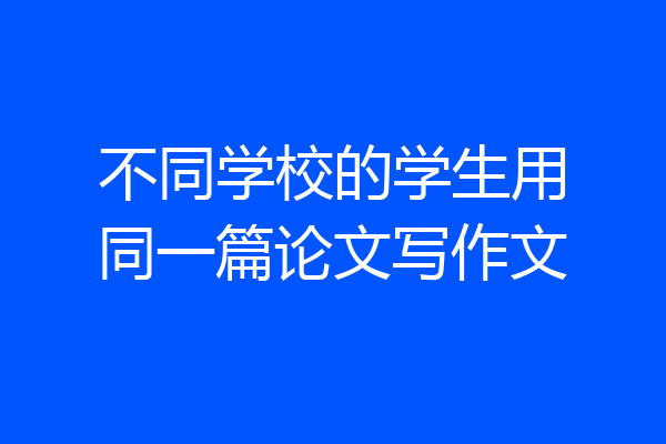 不同学校的学生用同一篇论文写作文