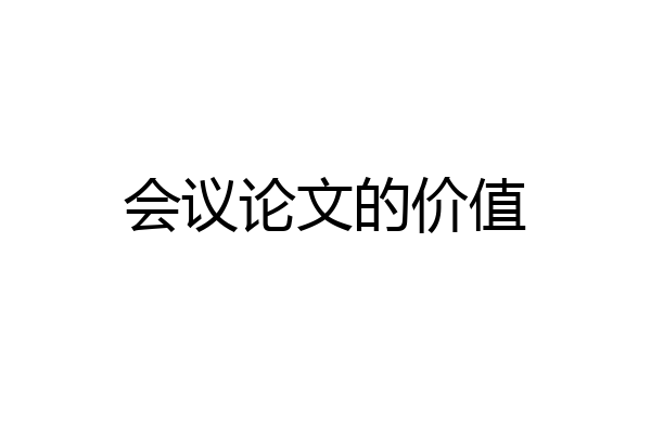 会议论文的价值