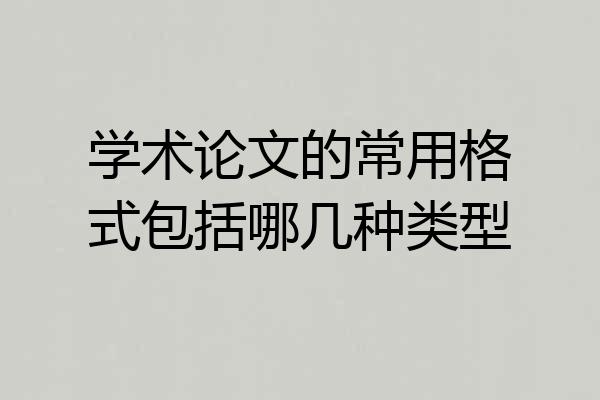 学术论文的常用格式包括哪几种类型