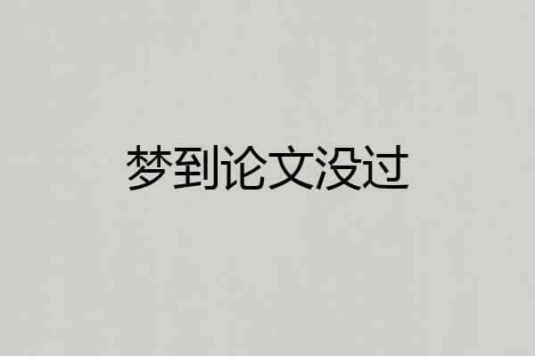 梦到论文没过