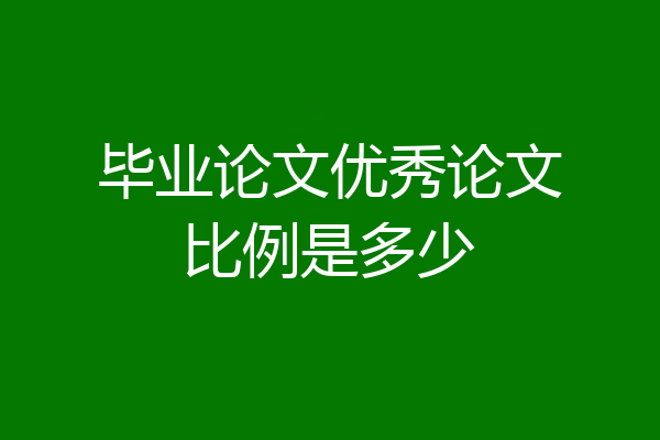 毕业论文优秀论文比例是多少