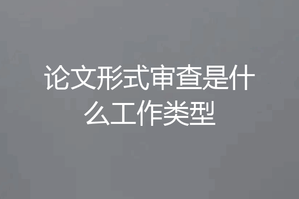 论文形式审查是什么工作类型