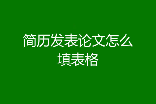 简历发表论文怎么填表格