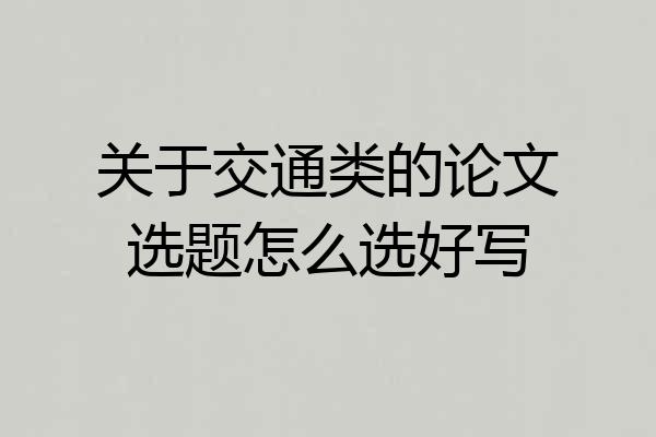关于交通类的论文选题怎么选好写