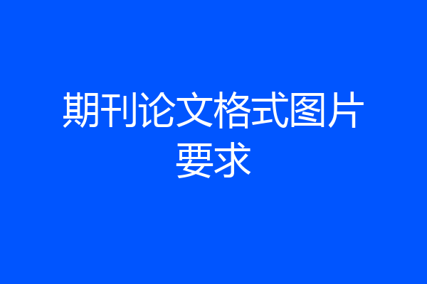 期刊论文格式图片要求