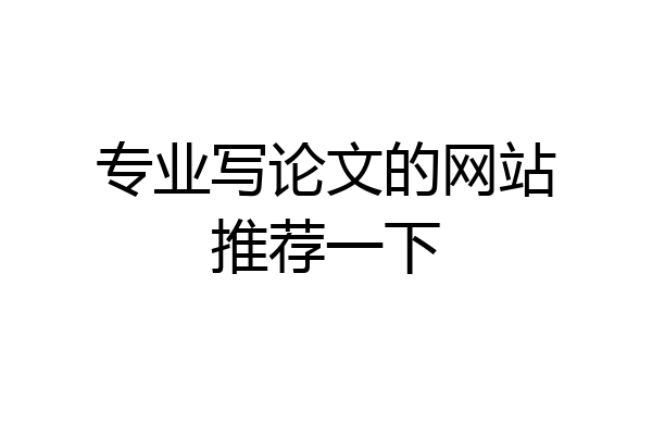 专业写论文的网站推荐一下