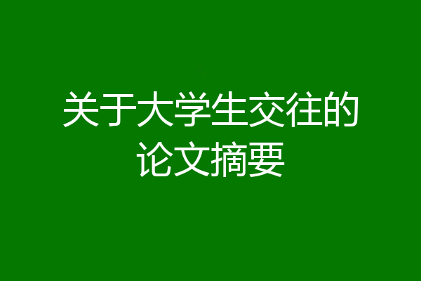 关于大学生交往的论文摘要