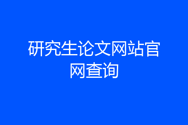 研究生论文网站官网查询