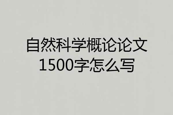 自然科学概论论文1500字怎么写