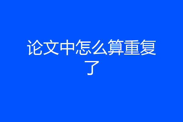 论文中怎么算重复了