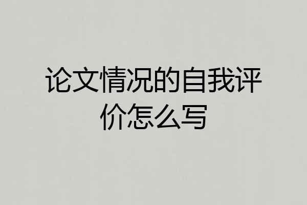论文情况的自我评价怎么写