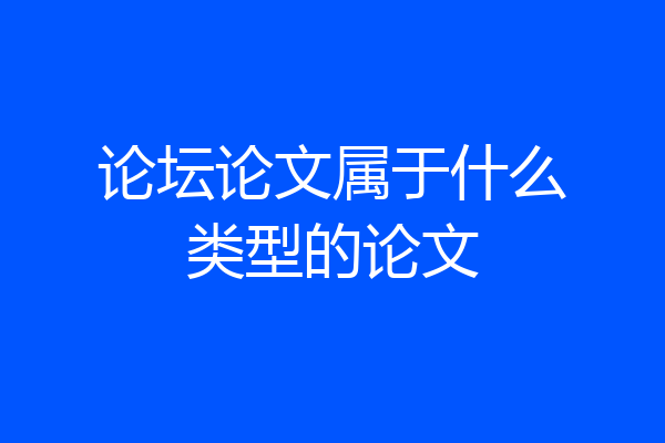 论坛论文属于什么类型的论文