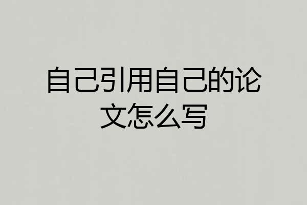 自己引用自己的论文怎么写