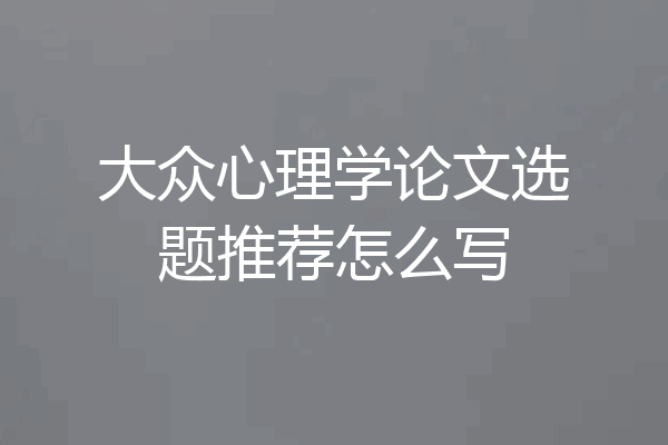 大众心理学论文选题推荐怎么写