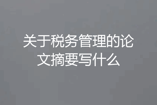 关于税务管理的论文摘要写什么