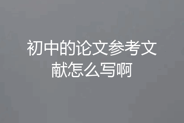 初中的论文参考文献怎么写啊