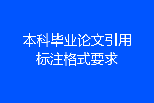 本科毕业论文引用标注格式要求