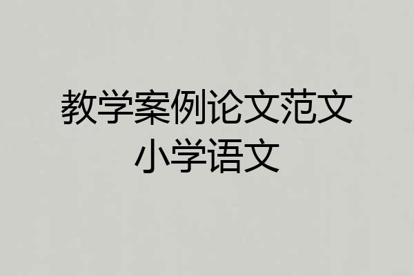 教学案例论文范文小学语文