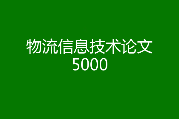 物流信息技术论文5000