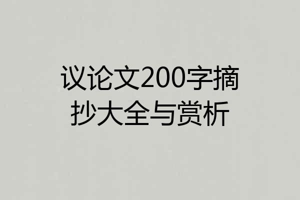 议论文200字摘抄大全与赏析