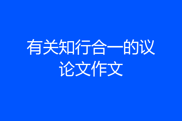 有关知行合一的议论文作文
