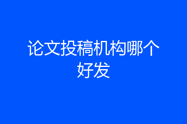 论文投稿机构哪个好发