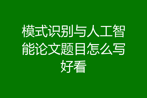 模式识别与人工智能论文题目怎么写好看