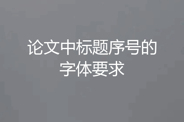 论文中标题序号的字体要求