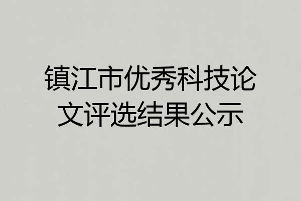 镇江市优秀科技论文评选结果公示
