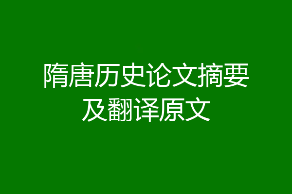 隋唐历史论文摘要及翻译原文