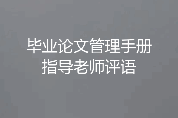 毕业论文管理手册指导老师评语