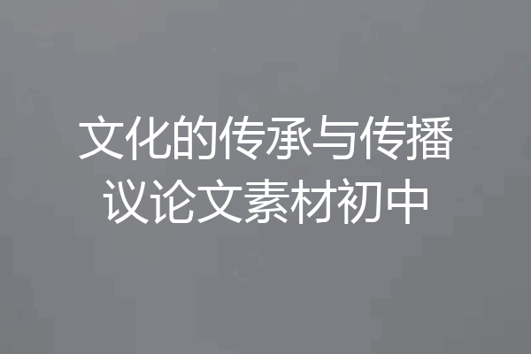 文化的传承与传播议论文素材初中