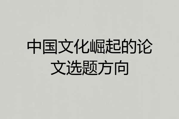中国文化崛起的论文选题方向