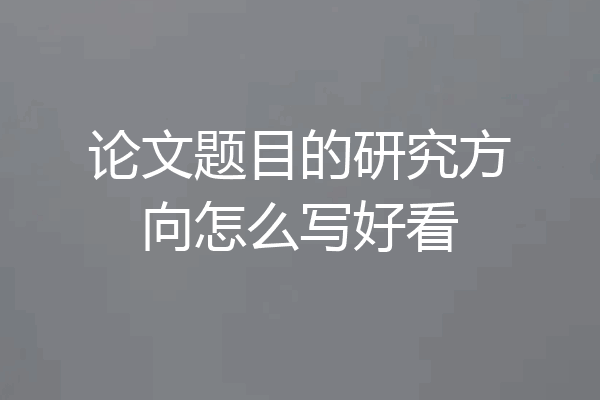 论文题目的研究方向怎么写好看