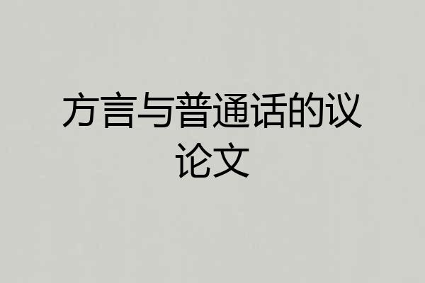 方言与普通话的议论文