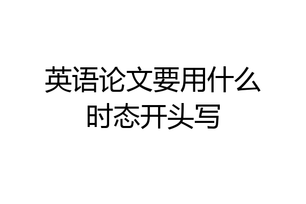 英语论文要用什么时态开头写