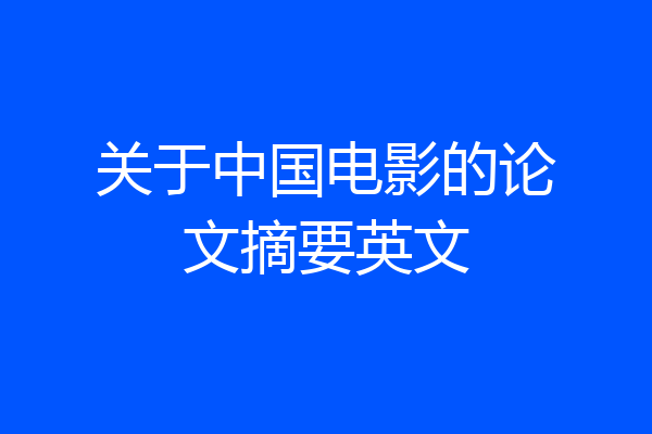 关于中国电影的论文摘要英文